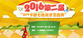 2016第二屆BTV卡酷七色光才藝盛典 