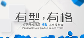 有型，有格松下開關(guān)新品格彩發(fā)布會