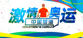 激情奧運 中國加油