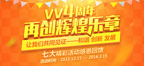 VV4周年 再創(chuàng)輝煌篇章