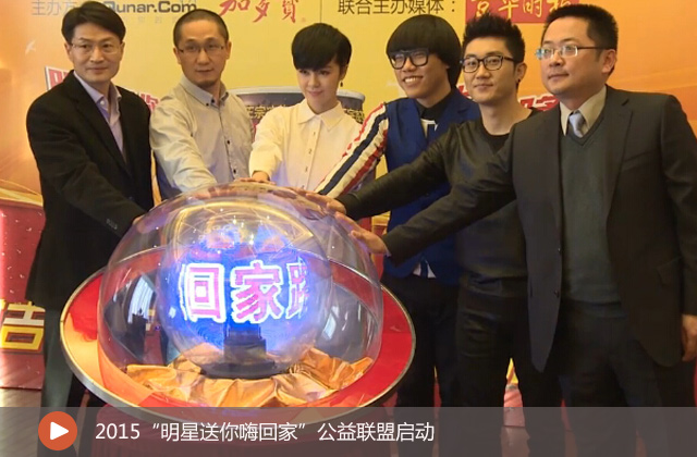 2015“明星送你嗨回家”公益聯(lián)盟啟動(dòng)
