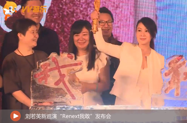 劉若英巡演“Renext我敢”發(fā)布會(huì) 
