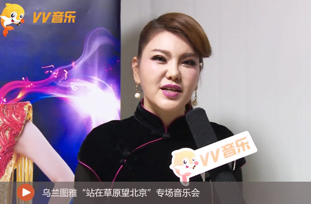 烏蘭圖雅“站在草原望北京”專場(chǎng)音樂會(huì)
