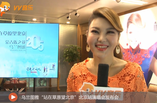 烏蘭圖雅北京站演唱會(huì)發(fā)布會(huì)
