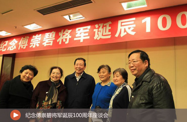 紀(jì)念傅崇碧將軍誕辰100周年座談會(huì)
