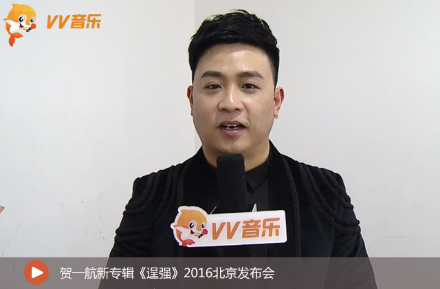 賀一航新專輯《逞強(qiáng)》2016北京發(fā)布會(huì)
