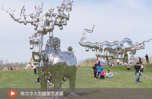 陳文令大型雕塑藝術(shù)展
