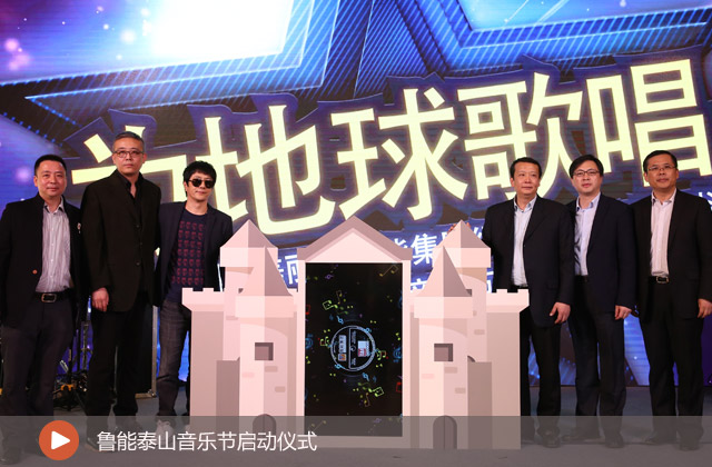 魯能泰山音樂節(jié)啟動(dòng)儀式
