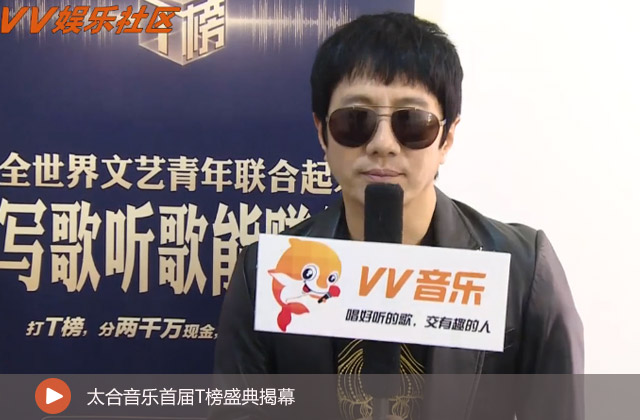 太合音樂首屆T榜盛典揭幕
