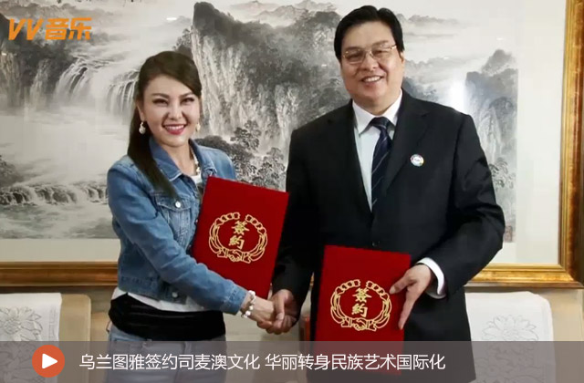 烏蘭圖雅簽約司麥澳文化
