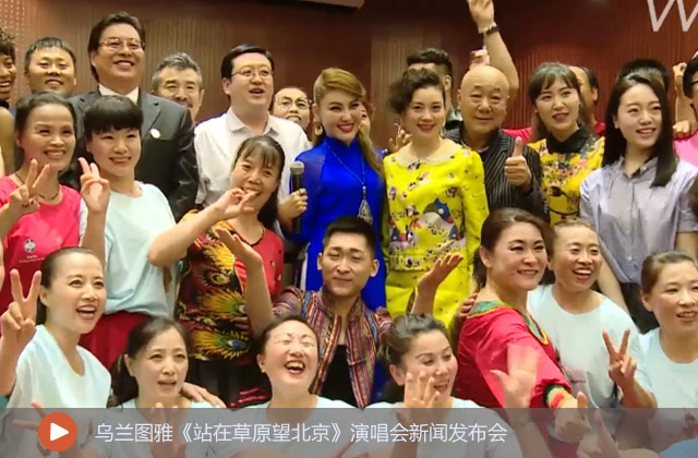烏蘭圖雅《站在草原望北京》演唱會(huì)新聞發(fā)布會(huì)
