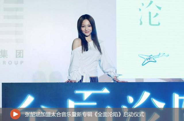 張韶涵加盟太合音樂
