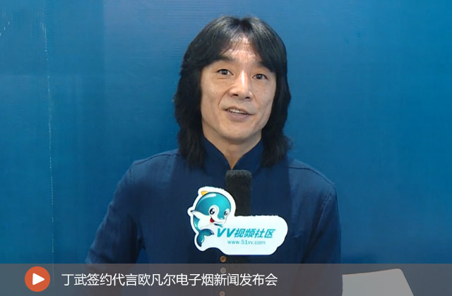 丁武簽約代言歐凡爾電子煙
