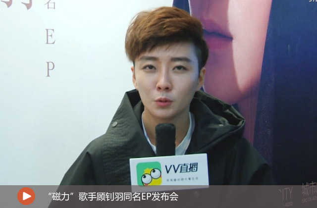 “磁力”歌手顧釗羽同名EP發(fā)布會(huì)
