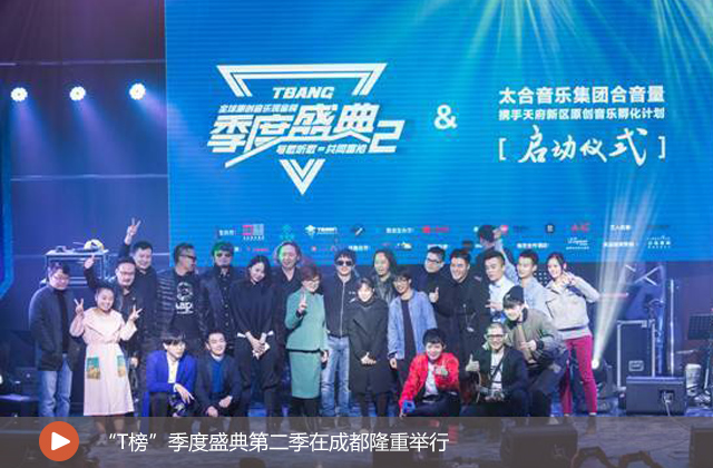 “T榜”季度盛典第二季在成都隆重舉行
