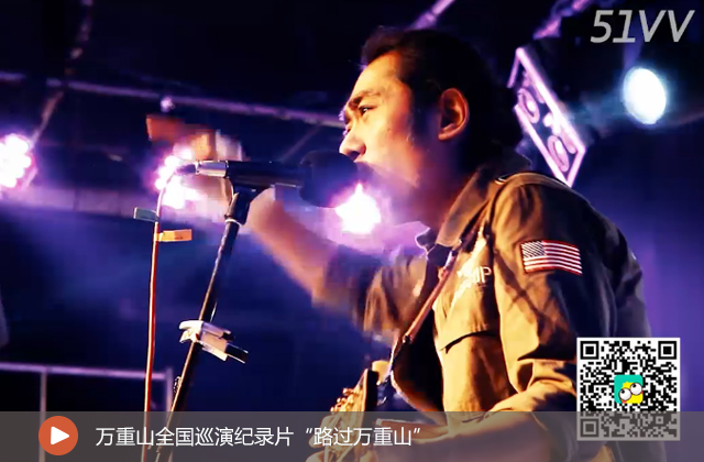 萬(wàn)重山全國(guó)巡演紀(jì)錄片“路過(guò)萬(wàn)重山”