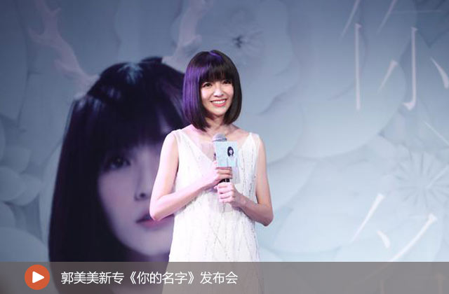 郭美美新專《你的名字》發(fā)布會(huì)
