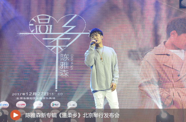 陳雅森新?！稖厝徉l(xiāng)》發(fā)布會(huì)