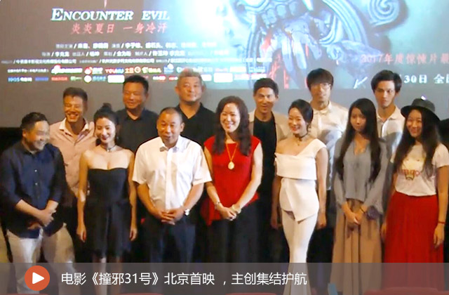 電影《撞邪31號(hào)》北京首映 ，主創(chuàng)集結(jié)護(hù)航
