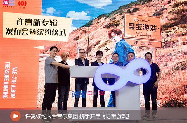 許嵩續(xù)約太合音樂集團(tuán)
