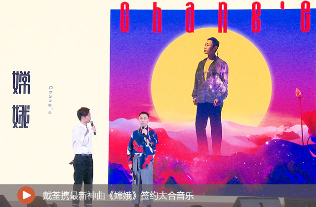 戴荃簽約記者發(fā)布會(huì)
