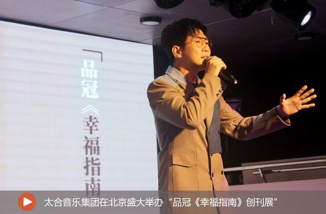 品冠《幸福指南》創(chuàng)刊展 
