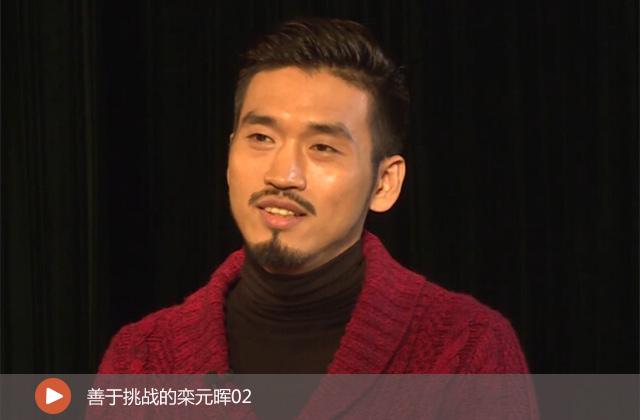 善于挑戰(zhàn)的欒元暉02