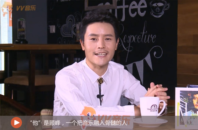 
“他”是顧峰，一個把音樂融入骨髓的人