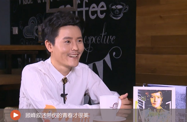 顧峰敘述帶傷的青春才很美