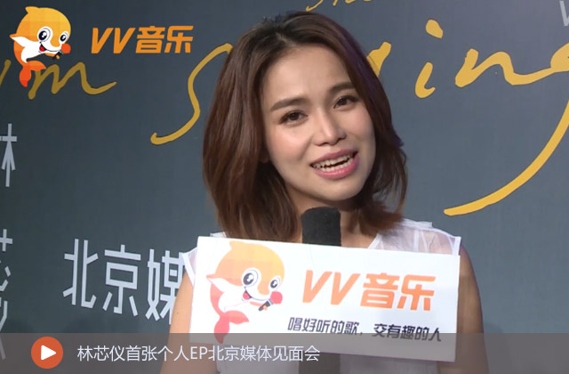 林芯儀首張個(gè)人EP北京媒體見面會(huì)
