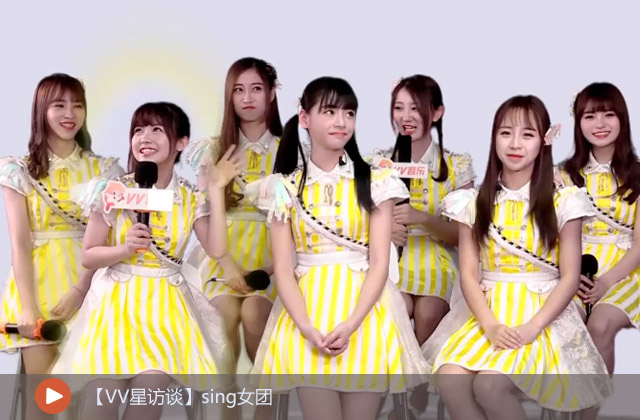 【VV星訪談】sing女團(tuán) 
