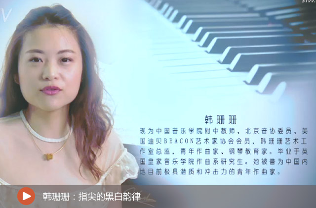 韓珊珊：指尖的黑白韻律 

