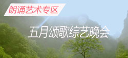 朗誦藝術(shù)專區(qū)五月頌歌綜藝晚會