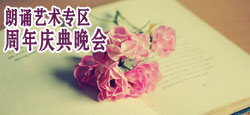朗誦藝術(shù)專區(qū)周年慶典晚會