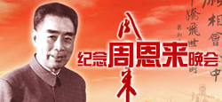 紀(jì)念周恩來朗誦專場晚會