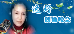 逸野朗誦晚會