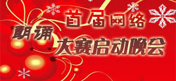 首屆網(wǎng)絡(luò)朗誦大賽啟動晚會