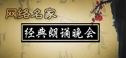 網(wǎng)絡(luò)名家經(jīng)典朗誦晚會