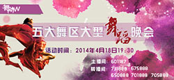 第一季——五大舞曲大型舞蹈晚會