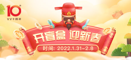 十周年慶典春節(jié)盲盒