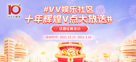 十周年話(huà)題征集