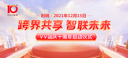 十周年慶典啟動(dòng)儀式