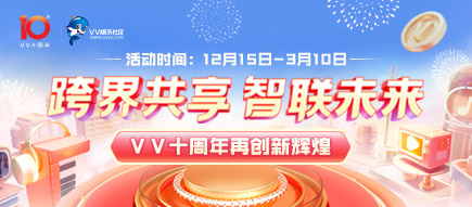 十周年慶典首頁(yè)