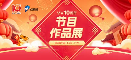 十周年慶典節(jié)目作品展