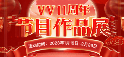 十一周年慶典節(jié)目作品展