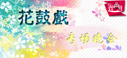 花鼓戲?qū)?/><span>湖南戲曲藝術(shù)源遠(yuǎn)流長，九州藝苑專區(qū)傳承百年花鼓，唱響時代新曲，奉獻(xiàn)上一場花鼓戲的文化大餐...</span></a></li>
				<li><a href=