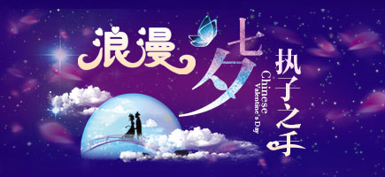 七夕節(jié)