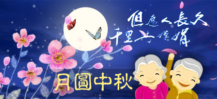 中秋節(jié)