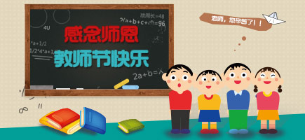 教師節(jié)