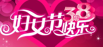 2015婦女節(jié)